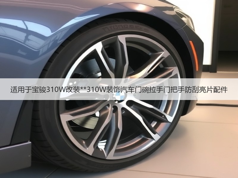 适用于宝骏310W改装**310W装饰汽车门碗拉手门把手防刮亮片配件 适用于宝骏310W改装**310W装饰汽车门碗拉手门把手防刮亮片配件