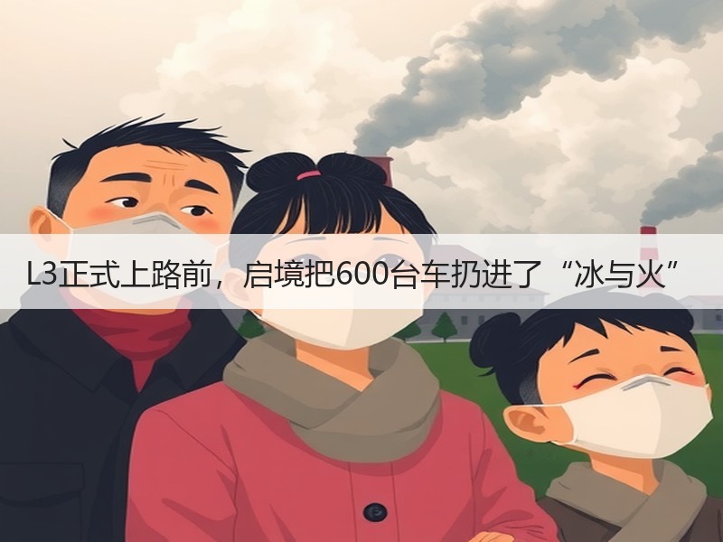 L3正式上路前,启境把600台车扔进了“冰与火” L3正式上路前,启境把600台车扔进了“冰与火”