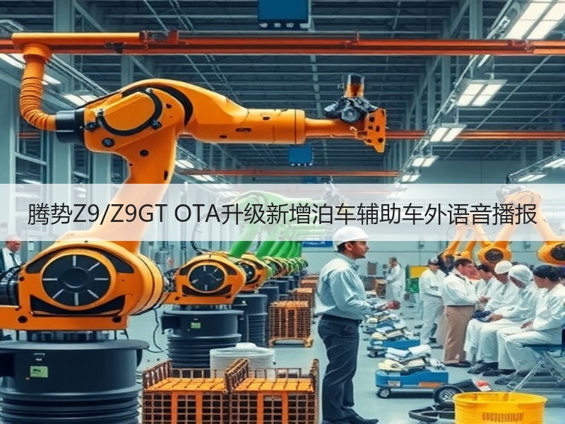 腾势Z9/Z9GT OTA升级新增泊车辅助车外语音播报 腾势Z9/Z9GT OTA升级新增泊车辅助车外语音播报