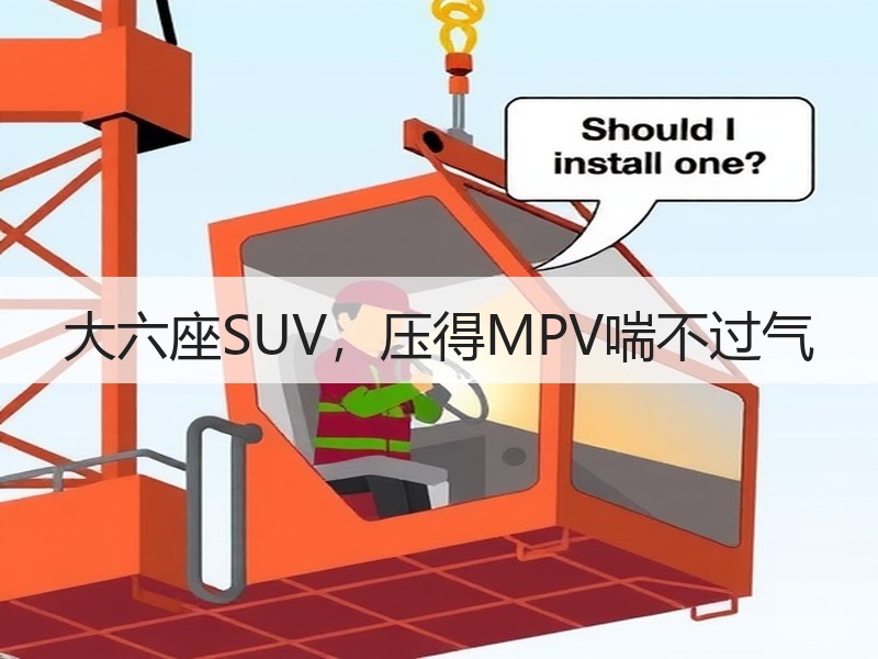 大六座SUV，压得MPV喘不过气