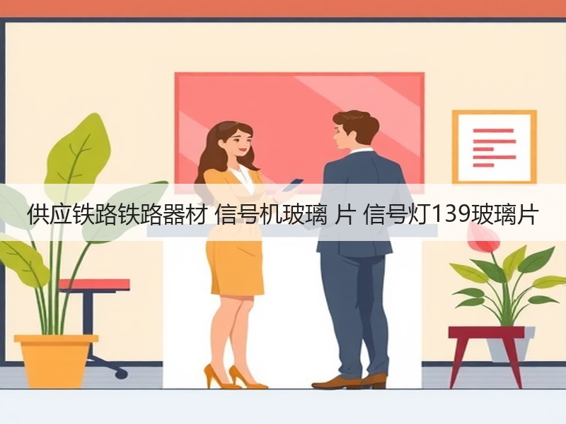 供应铁路铁路器材 信号机玻璃 片 信号灯139玻璃片