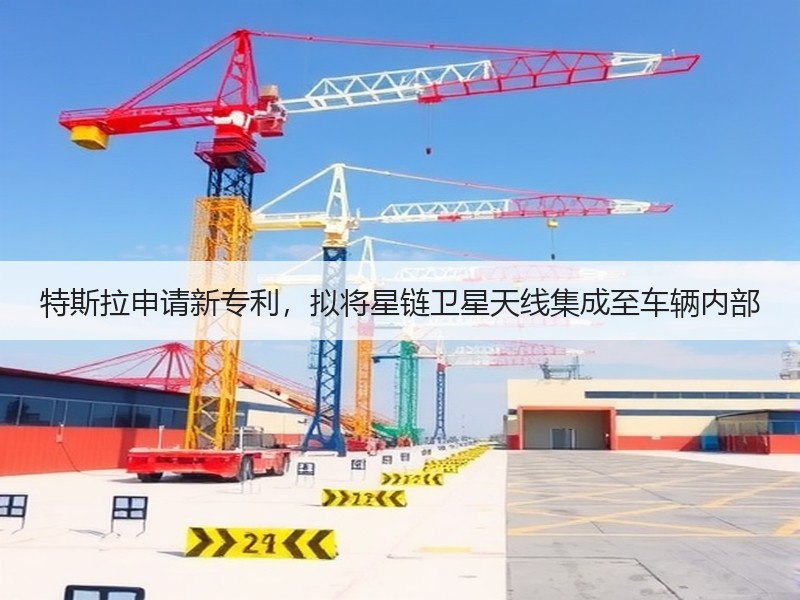 特斯拉申请新专利,拟将星链卫星天线集成至车辆内部 特斯拉申请新专利,拟将星链卫星天线集成至车辆内部