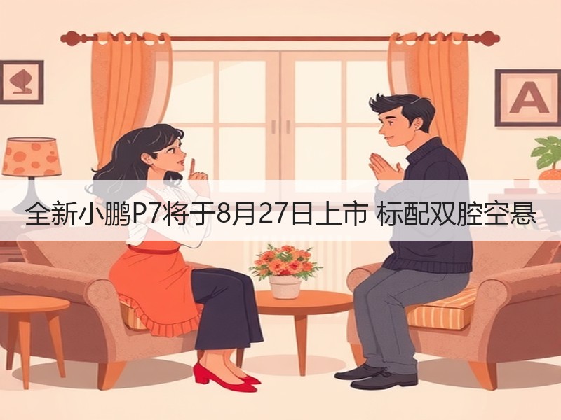 全新小鹏P7将于8月27日上市 标配双腔空悬