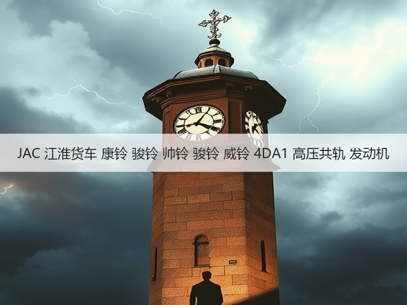 JAC 江淮货车 康铃 骏铃 帅铃 骏铃 威铃 4DA1 高压共轨 发动机 JAC 江淮货车 康铃 骏铃 帅铃 骏铃 威铃 4DA1 高压共轨 发动机