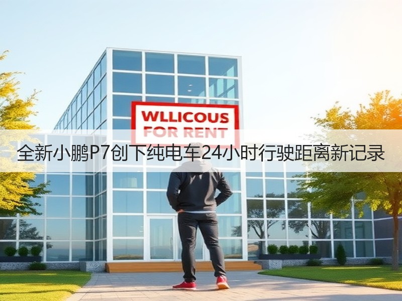 全新小鹏P7创下纯电车24小时行驶距离新记录