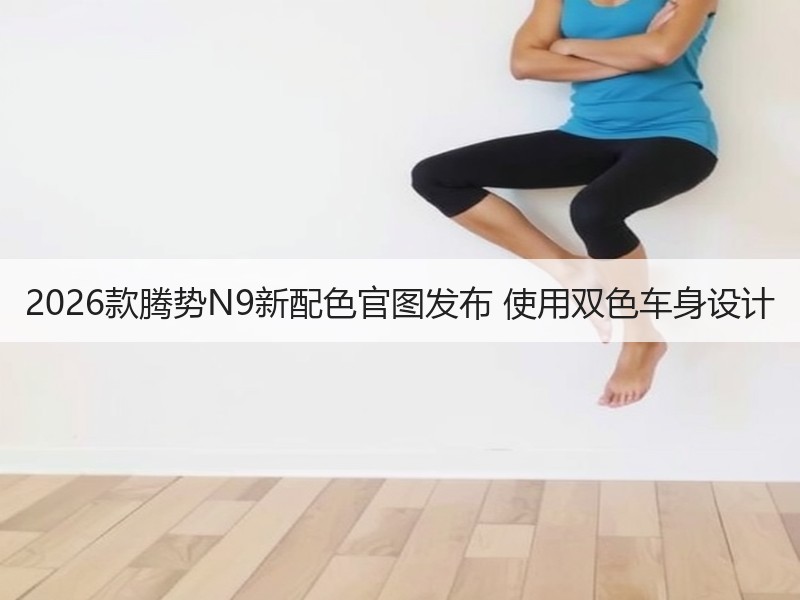 2026款腾势N9新配色官图发布 使用双色车身设计 2026款腾势N9新配色官图发布 使用双色车身设计