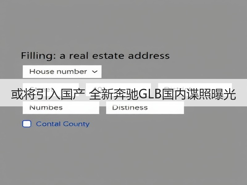 或将引入国产 全新奔驰GLB国内谍照曝光 或将引入国产 全新奔驰GLB国内谍照曝光