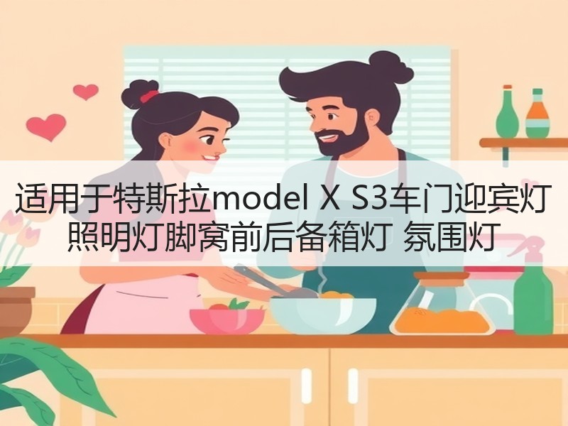 适用于特斯拉model X S3车门迎宾灯 照明灯脚窝前后备箱灯 氛围灯 适用于特斯拉model X S3车门迎宾灯 照明灯脚窝前后备箱灯 氛围灯