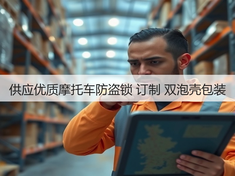 供应优质摩托车防盗锁 订制 双泡壳包装