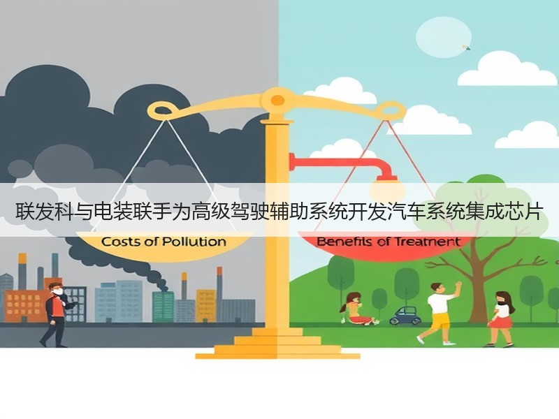 联发科与电装联手为高级驾驶辅助系统开发汽车系统集成芯片 联发科与电装联手为高级驾驶辅助系统开发汽车系统集成芯片