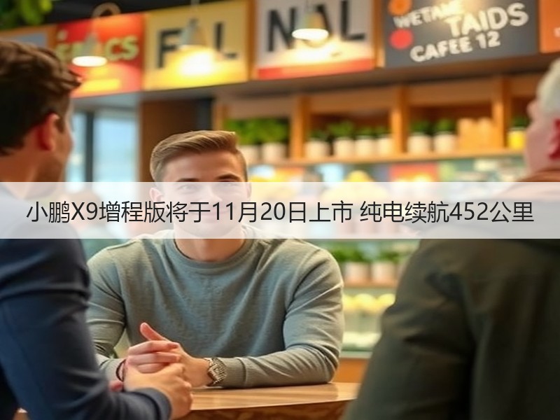小鹏X9增程版将于11月20日上市 纯电续航452公里 小鹏X9增程版将于11月20日上市 纯电续航452公里