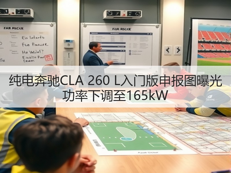 纯电奔驰CLA 260 L入门版申报图曝光 功率下调至165kW 纯电奔驰CLA 260 L入门版申报图曝光 功率下调至165kW