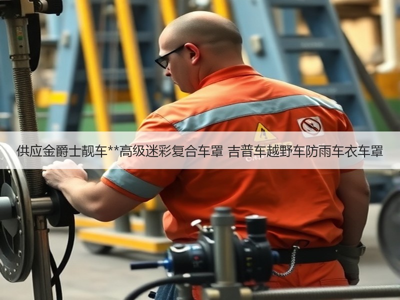供应金爵士靓车**高级迷彩复合车罩 吉普车越野车防雨车衣车罩