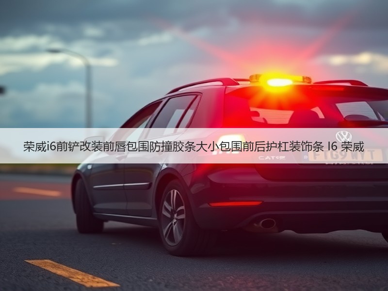 荣威i6前铲改装前唇包围防撞胶条大小包围前后护杠装饰条 I6 荣威 荣威i6前铲改装前唇包围防撞胶条大小包围前后护杠装饰条 I6 荣威