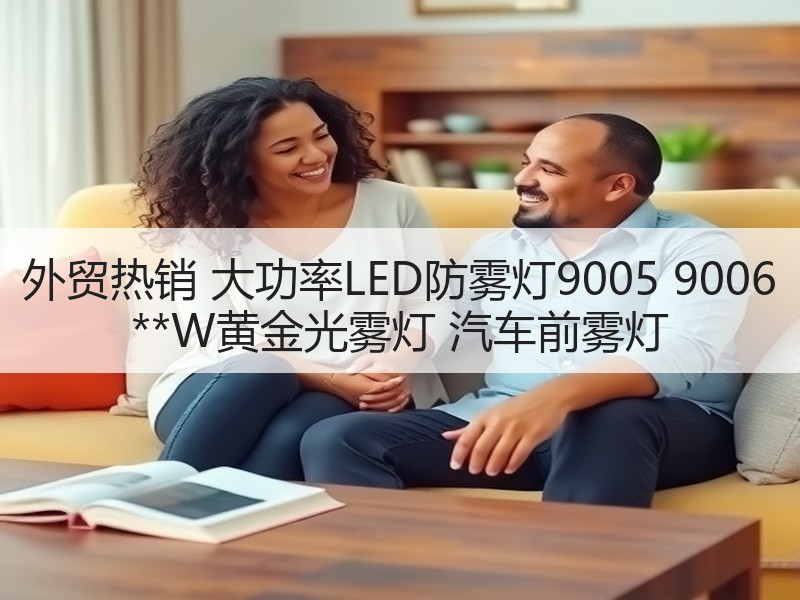 外贸热销 大功率LED防雾灯9005 9006 **W黄金光雾灯 汽车前雾灯 外贸热销 大功率LED防雾灯9005 9006 **W黄金光雾灯 汽车前雾灯
