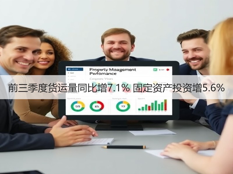 前三季度货运量同比增7.1% 固定资产投资增5.6%