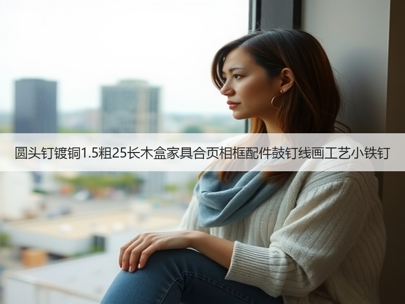 圆头钉镀铜1.5粗25长木盒家具合页相框配件鼓钉线画工艺小铁钉