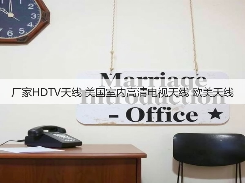 厂家HDTV天线 美国室内高清电视天线 欧美天线 厂家HDTV天线 美国室内高清电视天线 欧美天线