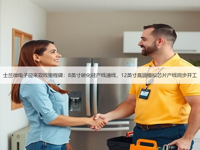 士兰微电子迎来双线里程碑:8英寸碳化硅产线通线,12英寸高端模拟芯片产线同步开工 士兰微电子迎来双线里程碑:8英寸碳化硅产线通线,12英寸高端模拟芯片产线同步开工