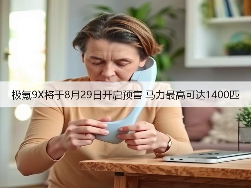 极氪9X将于8月29日开启预售 马力最高可达1400匹