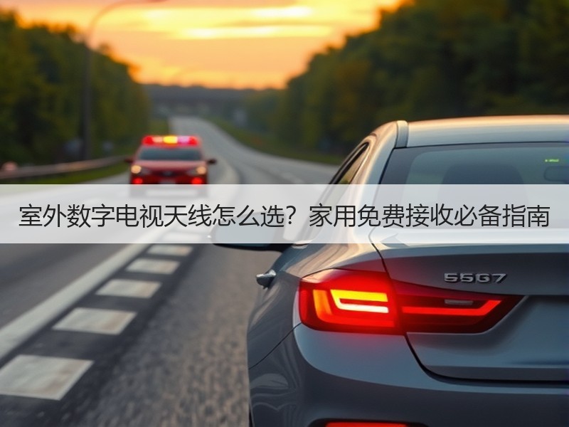 室外数字电视天线怎么选?家用免费接收必备指南 室外数字电视天线怎么选?家用免费接收必备指南
