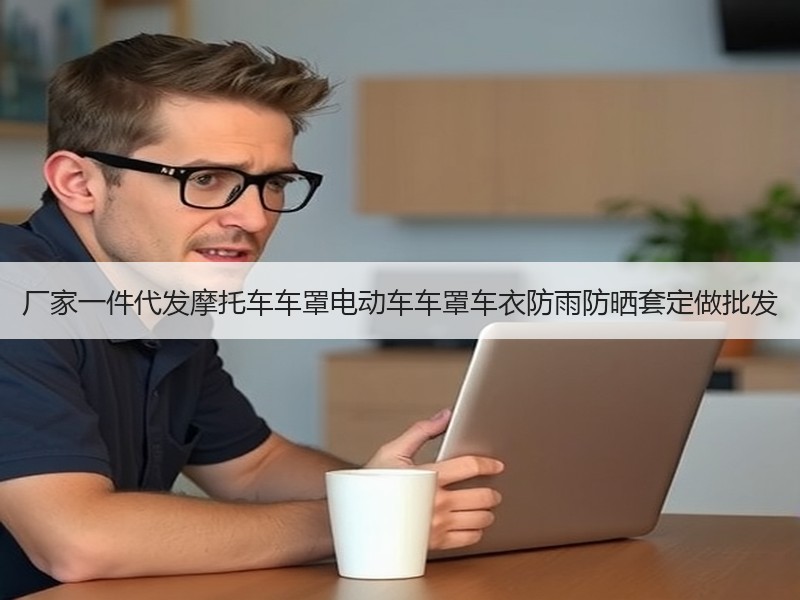 厂家一件代发摩托车车罩电动车车罩车衣防雨防晒套定做批发 厂家一件代发摩托车车罩电动车车罩车衣防雨防晒套定做批发