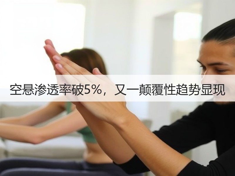 空悬渗透率破5%，又一颠覆性趋势显现
