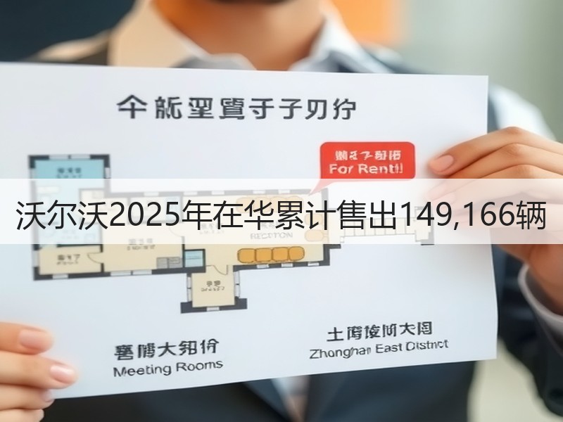 沃尔沃2025年在华累计售出149,166辆 沃尔沃2025年在华累计售出149,166辆