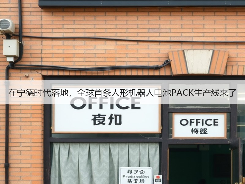 在宁德时代落地，全球首条人形机器人电池PACK生产线来了