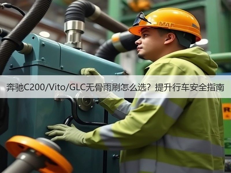 奔驰C200/Vito/GLC无骨雨刷怎么选?提升行车安全指南 奔驰C200/Vito/GLC无骨雨刷怎么选?提升行车安全指南