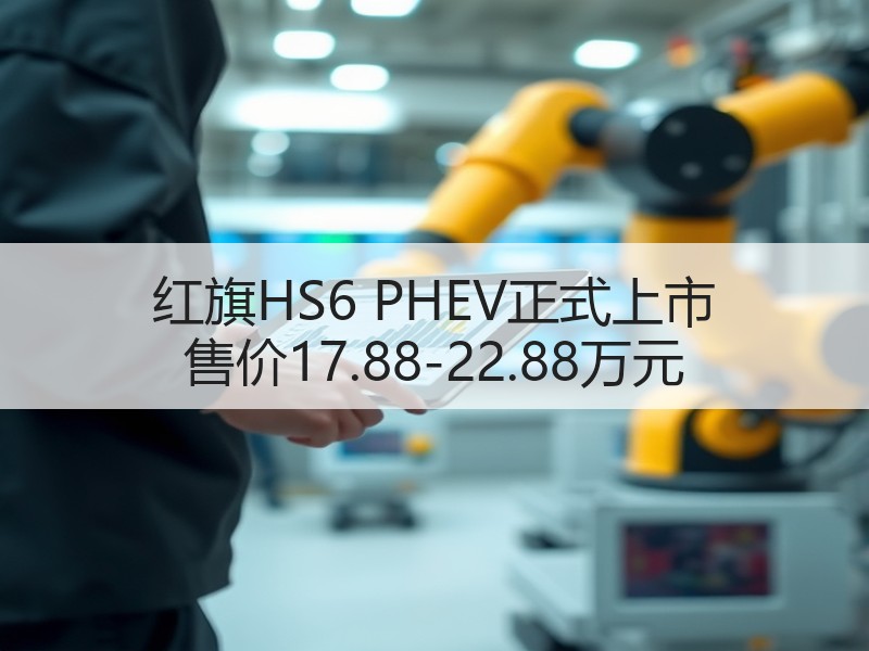 红旗HS6 PHEV正式上市 售价17.88-22.88万元 红旗HS6 PHEV正式上市 售价17.88-22.88万元