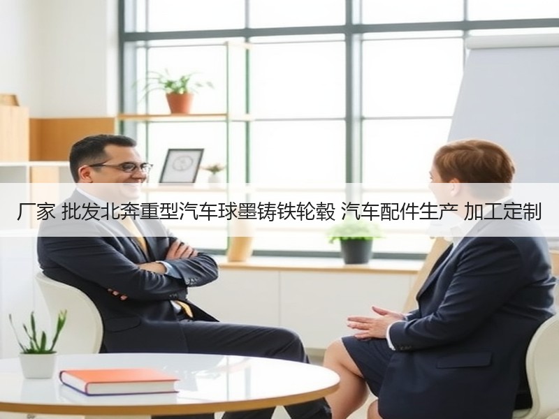 厂家 批发北奔重型汽车球墨铸铁轮毂 汽车配件生产 加工定制