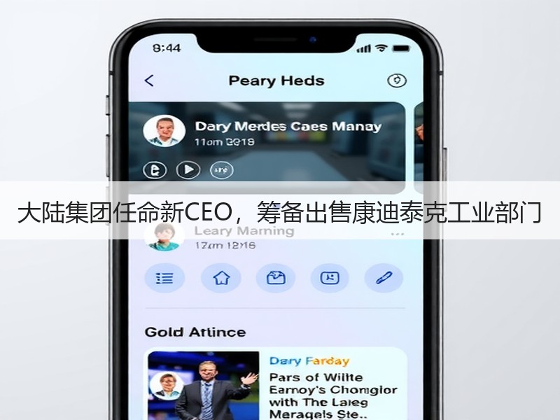 大陆集团任命新CEO，筹备出售康迪泰克工业部门