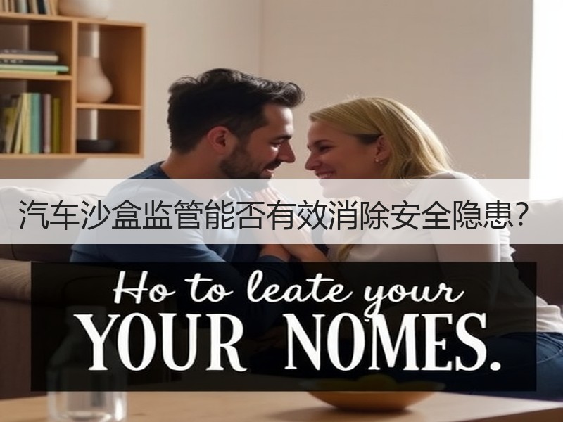汽车沙盒监管能否有效消除安全隐患? 汽车沙盒监管能否有效消除安全隐患?