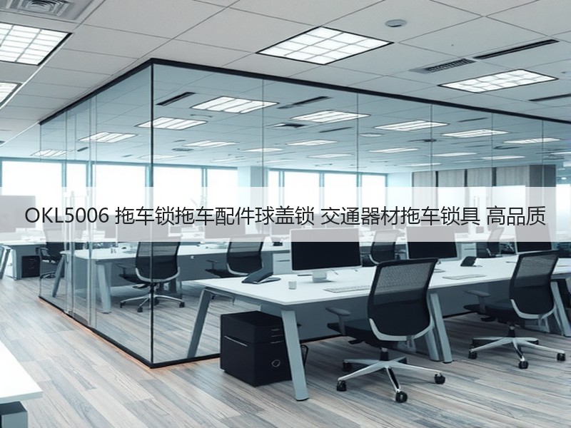 OKL5006 拖车锁拖车配件球盖锁 交通器材拖车锁具 高品质