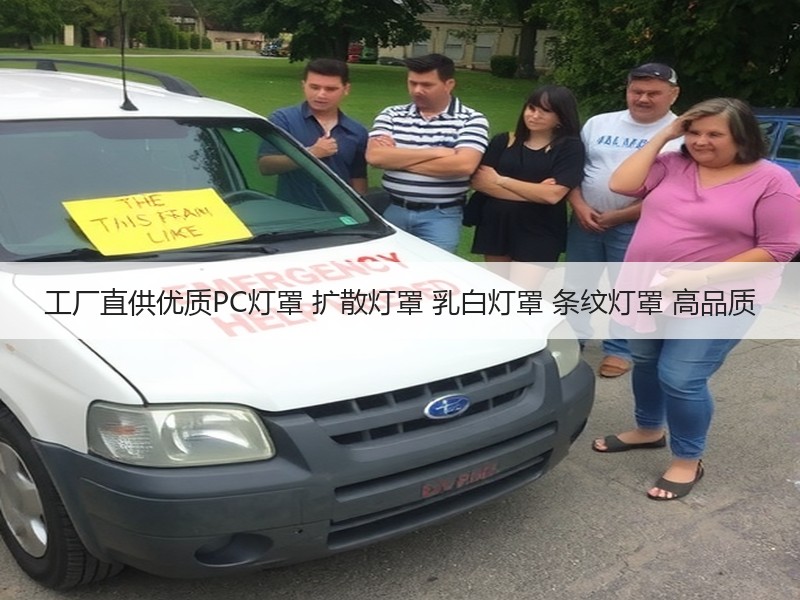 工厂直供优质PC灯罩 扩散灯罩 乳白灯罩 条纹灯罩 高品质 工厂直供优质PC灯罩 扩散灯罩 乳白灯罩 条纹灯罩 高品质