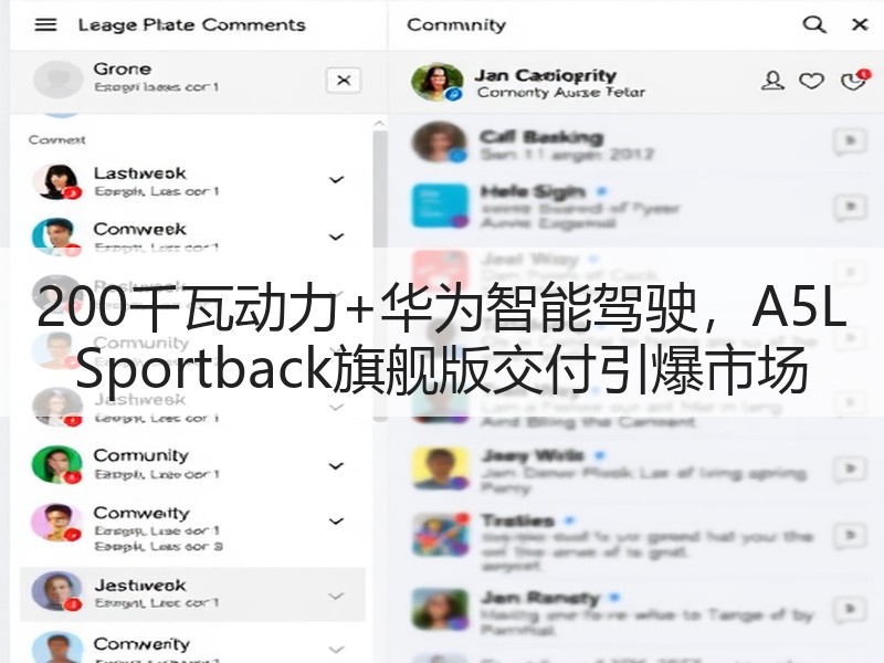 200千瓦动力+华为智能驾驶,A5L Sportback旗舰版交付引爆市场 200千瓦动力+华为智能驾驶,A5L Sportback旗舰版交付引爆市场