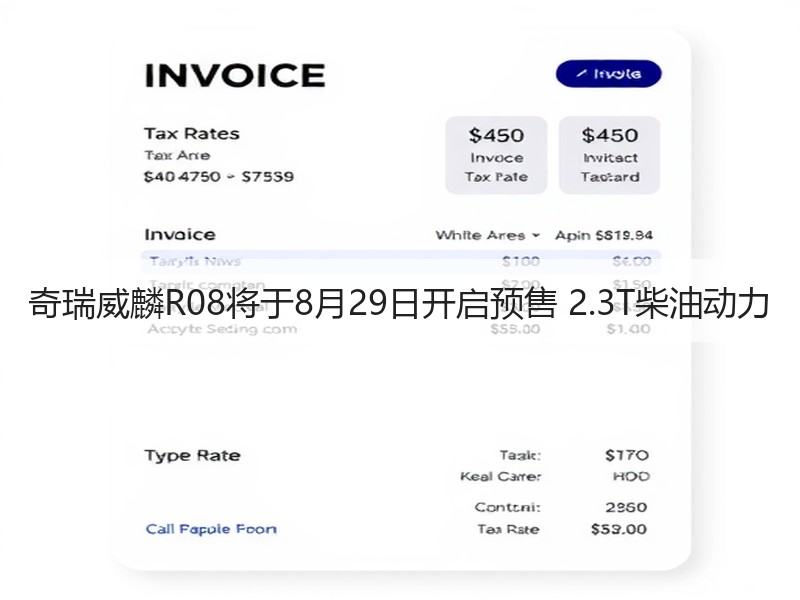 奇瑞威麟R08将于8月29日开启预售 2.3T柴油动力