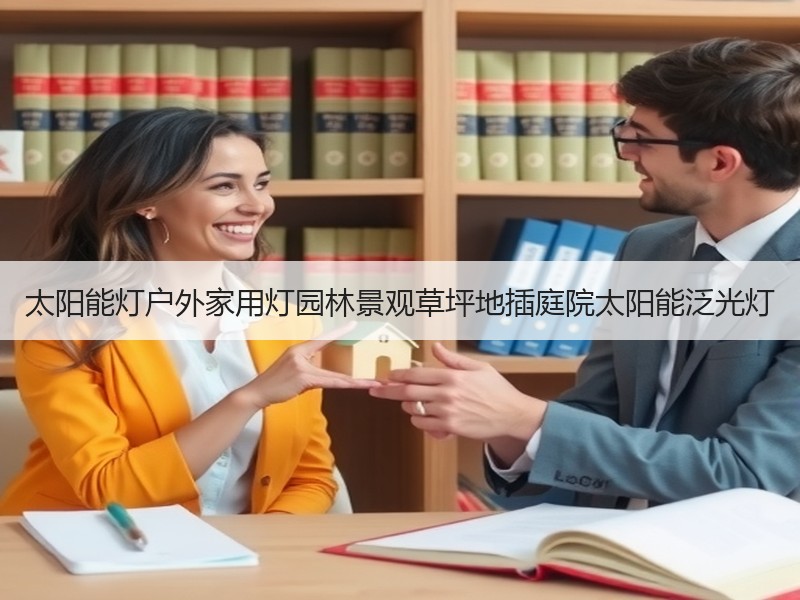 太阳能灯户外家用灯园林景观草坪地插庭院太阳能泛光灯 太阳能灯户外家用灯园林景观草坪地插庭院太阳能泛光灯