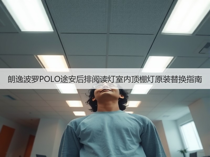 朗逸波罗POLO途安后排阅读灯室内顶棚灯原装替换指南