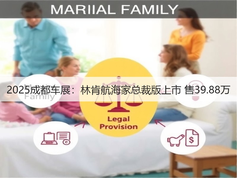 2025成都车展:林肯航海家总裁版上市 售39.88万 2025成都车展:林肯航海家总裁版上市 售39.88万