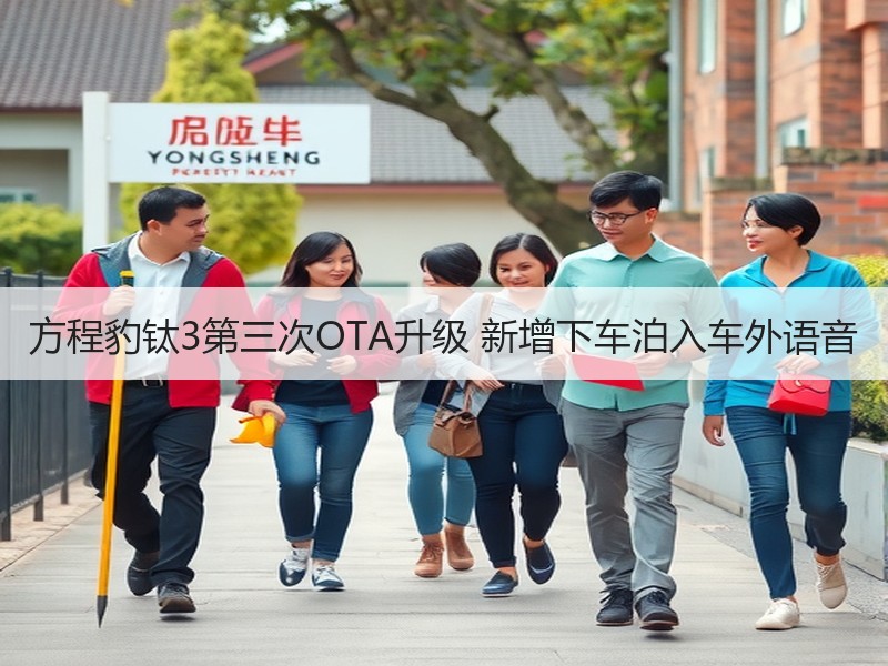 方程豹钛3第三次OTA升级 新增下车泊入车外语音 方程豹钛3第三次OTA升级 新增下车泊入车外语音