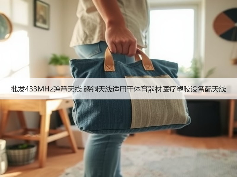 批发433MHz弹簧天线 磷铜天线适用于体育器材医疗塑胶设备配天线 批发433MHz弹簧天线 磷铜天线适用于体育器材医疗塑胶设备配天线