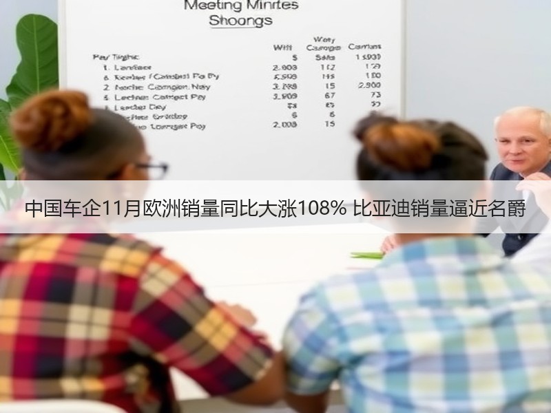 中国车企11月欧洲销量同比大涨108% 比亚迪销量逼近名爵