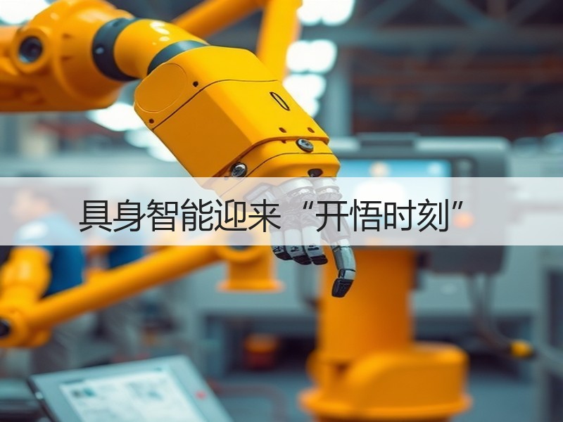 具身智能迎来“开悟时刻”