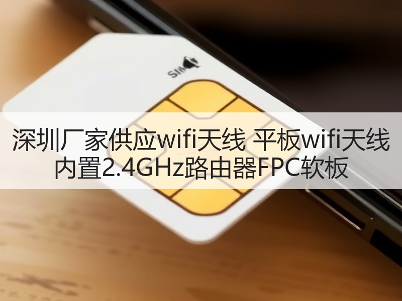 深圳厂家供应wifi天线 平板wifi天线 内置2.4GHz路由器FPC软板
