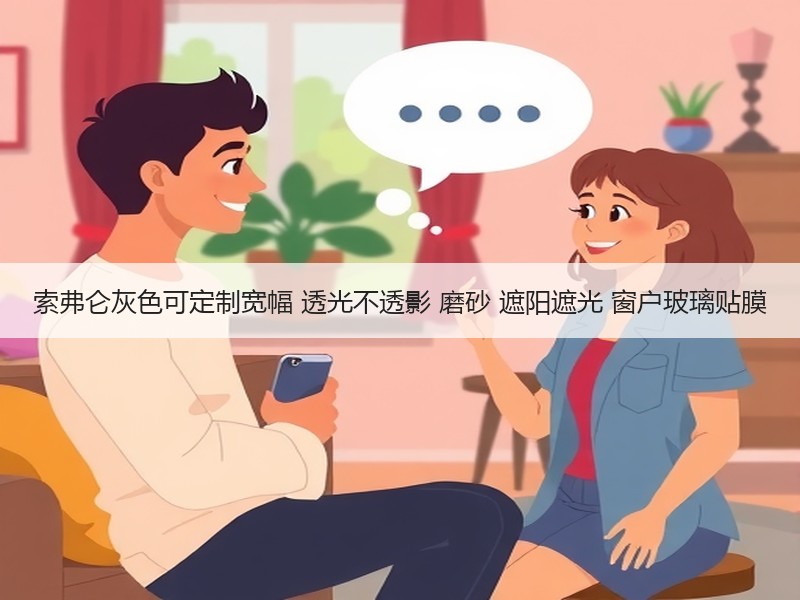 索弗仑灰色可定制宽幅 透光不透影 磨砂 遮阳遮光 窗户玻璃贴膜