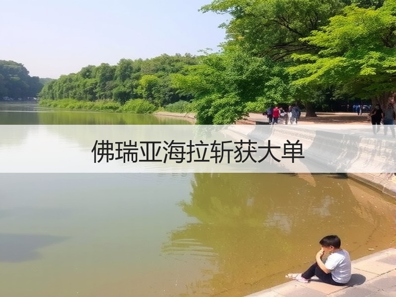 佛瑞亚海拉斩获大单
