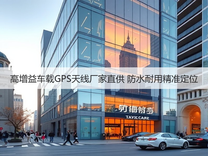 高增益车载GPS天线厂家直供 防水耐用精准定位 高增益车载GPS天线厂家直供 防水耐用精准定位