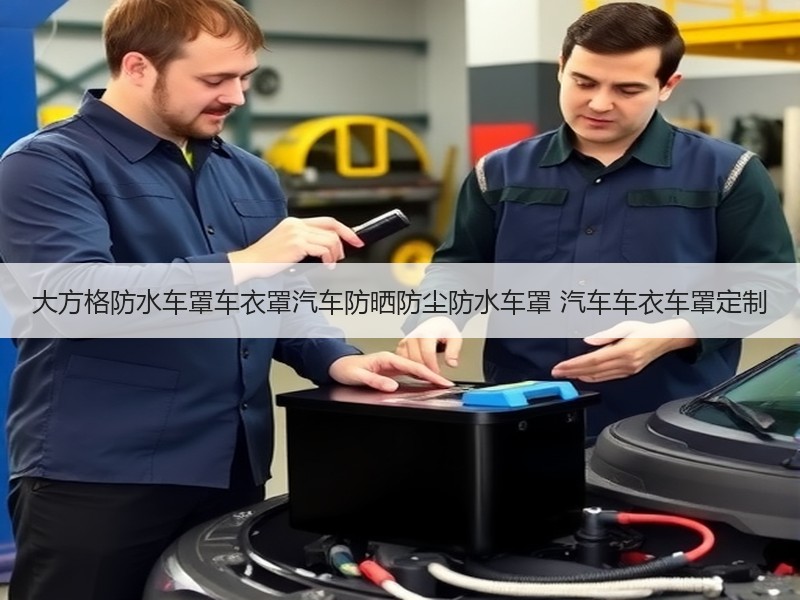 大方格防水车罩车衣罩汽车防晒防尘防水车罩 汽车车衣车罩定制 大方格防水车罩车衣罩汽车防晒防尘防水车罩 汽车车衣车罩定制